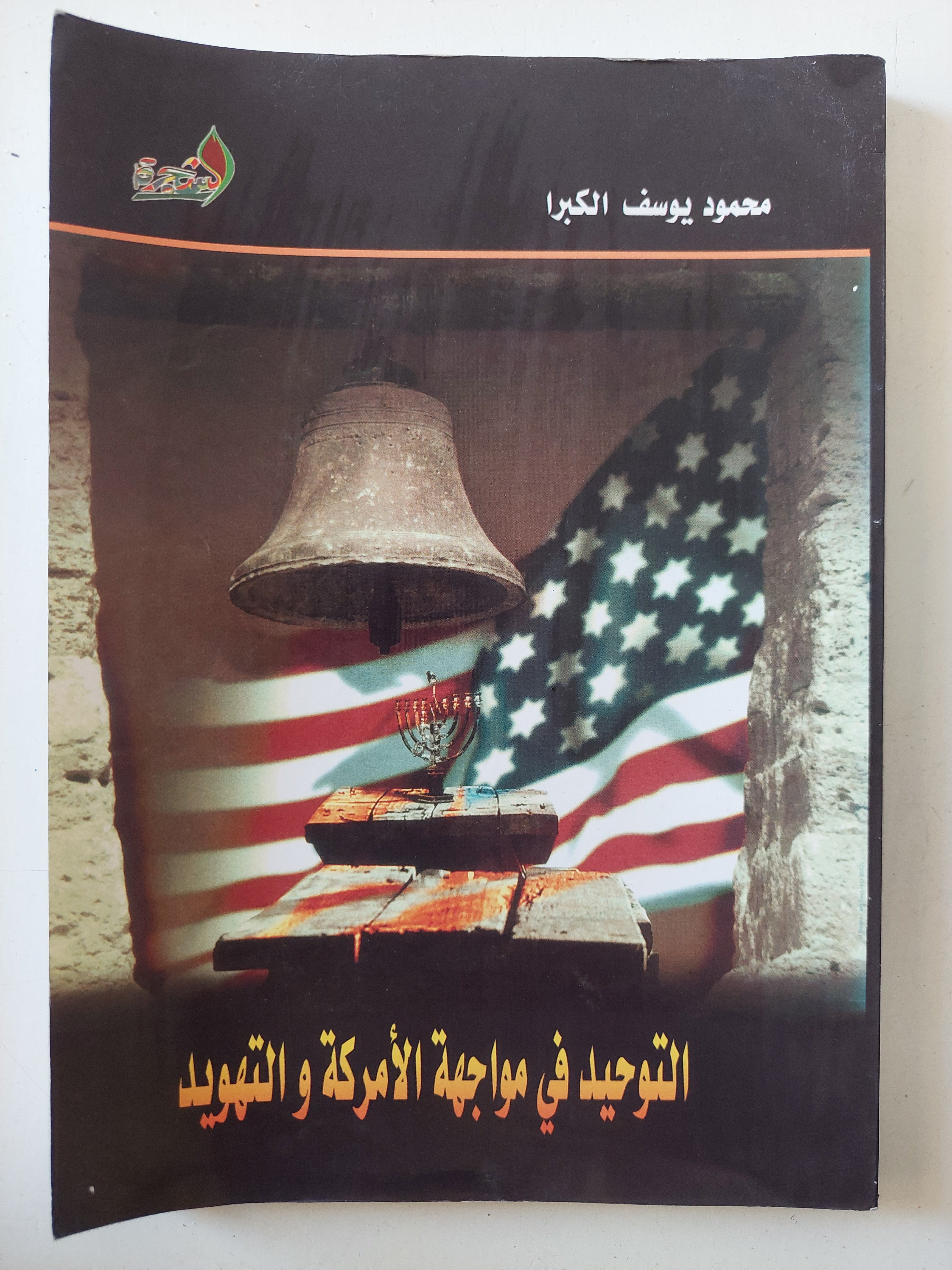 التوحيد فى مواجهة الأمركة والتهويد / محمود يوسف الكبرا