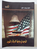 التوحيد فى مواجهة الأمركة والتهويد / محمود يوسف الكبرا