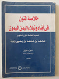 خلاصة المتون فى أبناء ونبلاء اليمن الميمون / محمد بن محمد بن يحيي زبارة