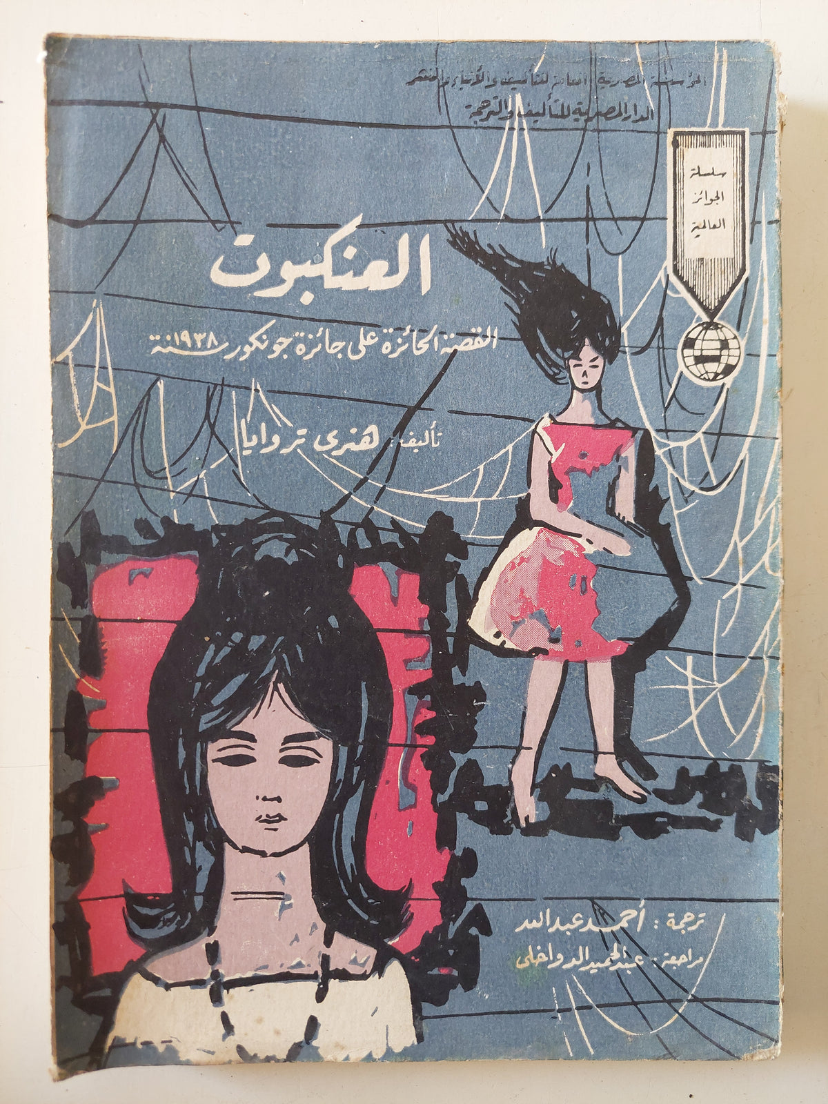 العنكبوت / هنرى تروايا