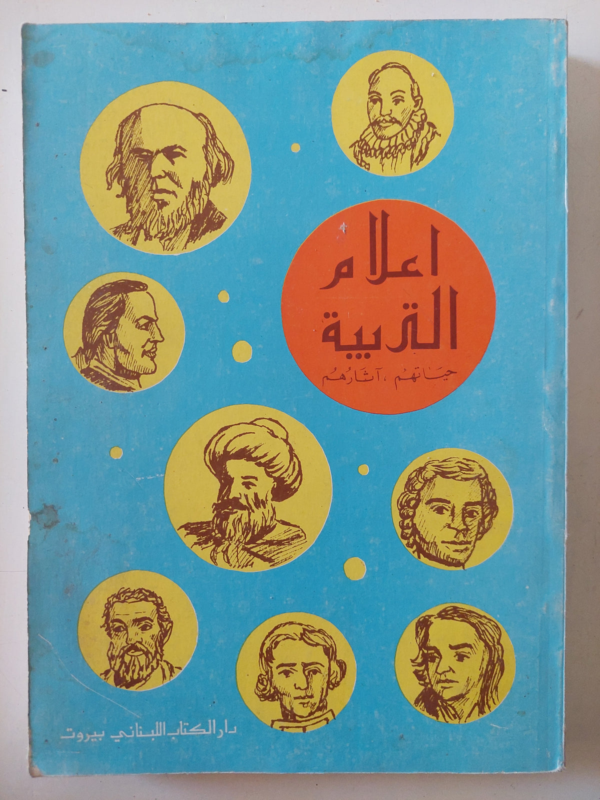 أعلام التربية