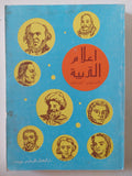 أعلام التربية