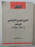 الدين والصراع الإجتماعى فى مصر / عبد الله شلبى
