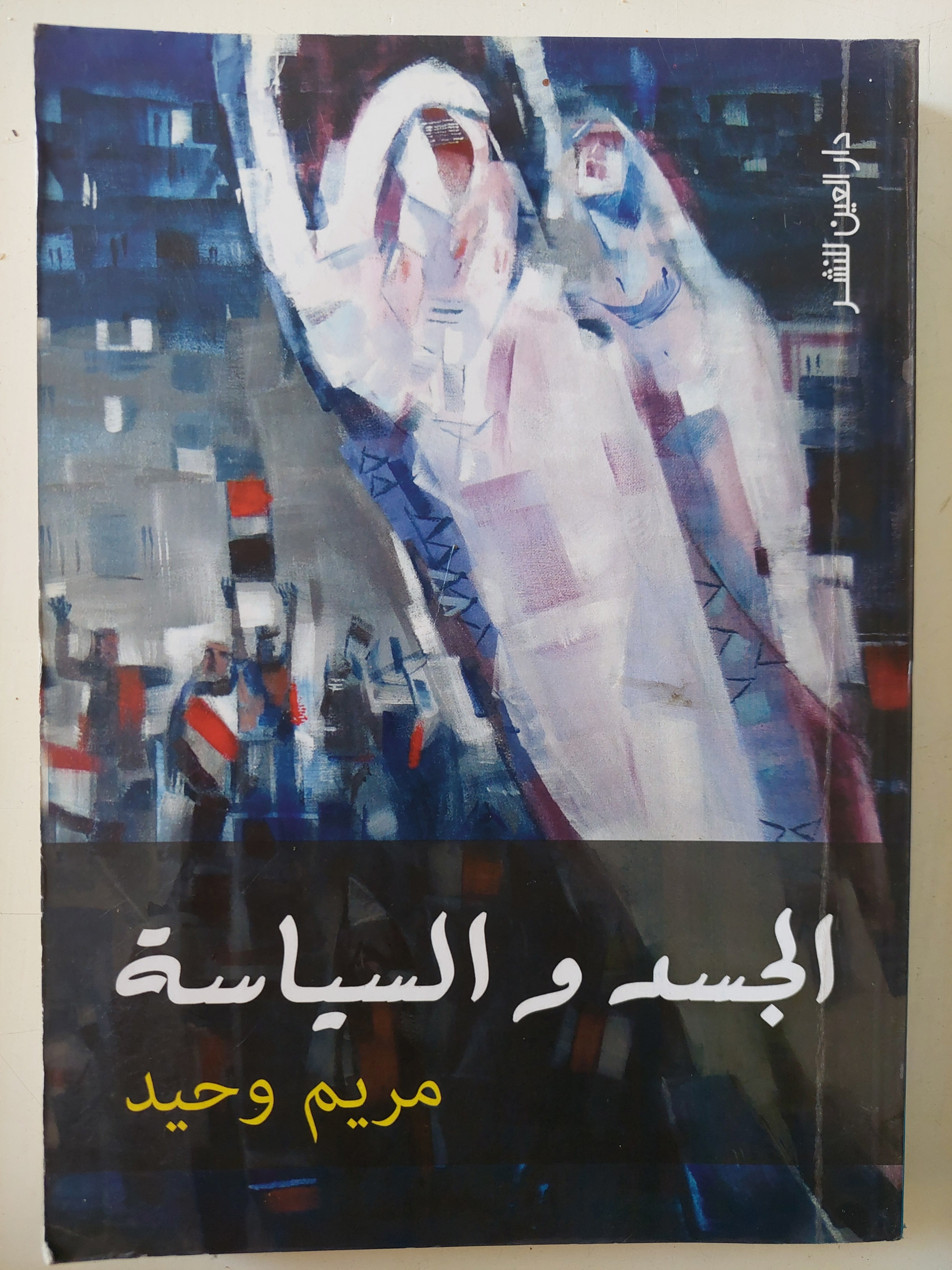 الجسد والسياسة / مريم وحيد