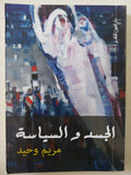 الجسد والسياسة / مريم وحيد