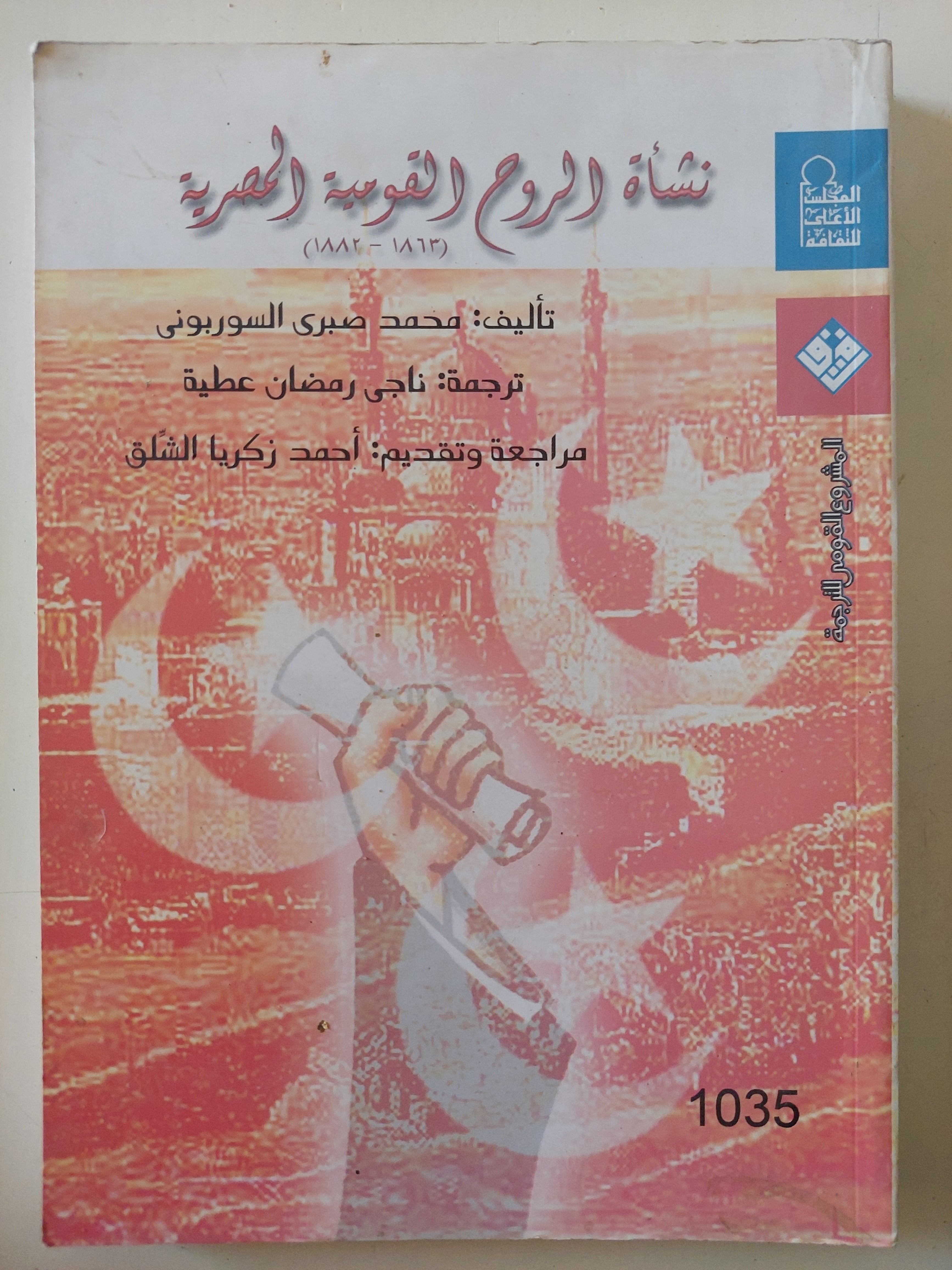 نشأة الروح القويمة المصرية / محمد صبرى السوربونى