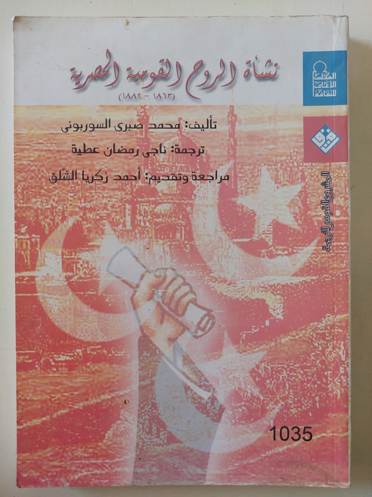 نشأة الروح القويمة المصرية / محمد صبرى السوربونى