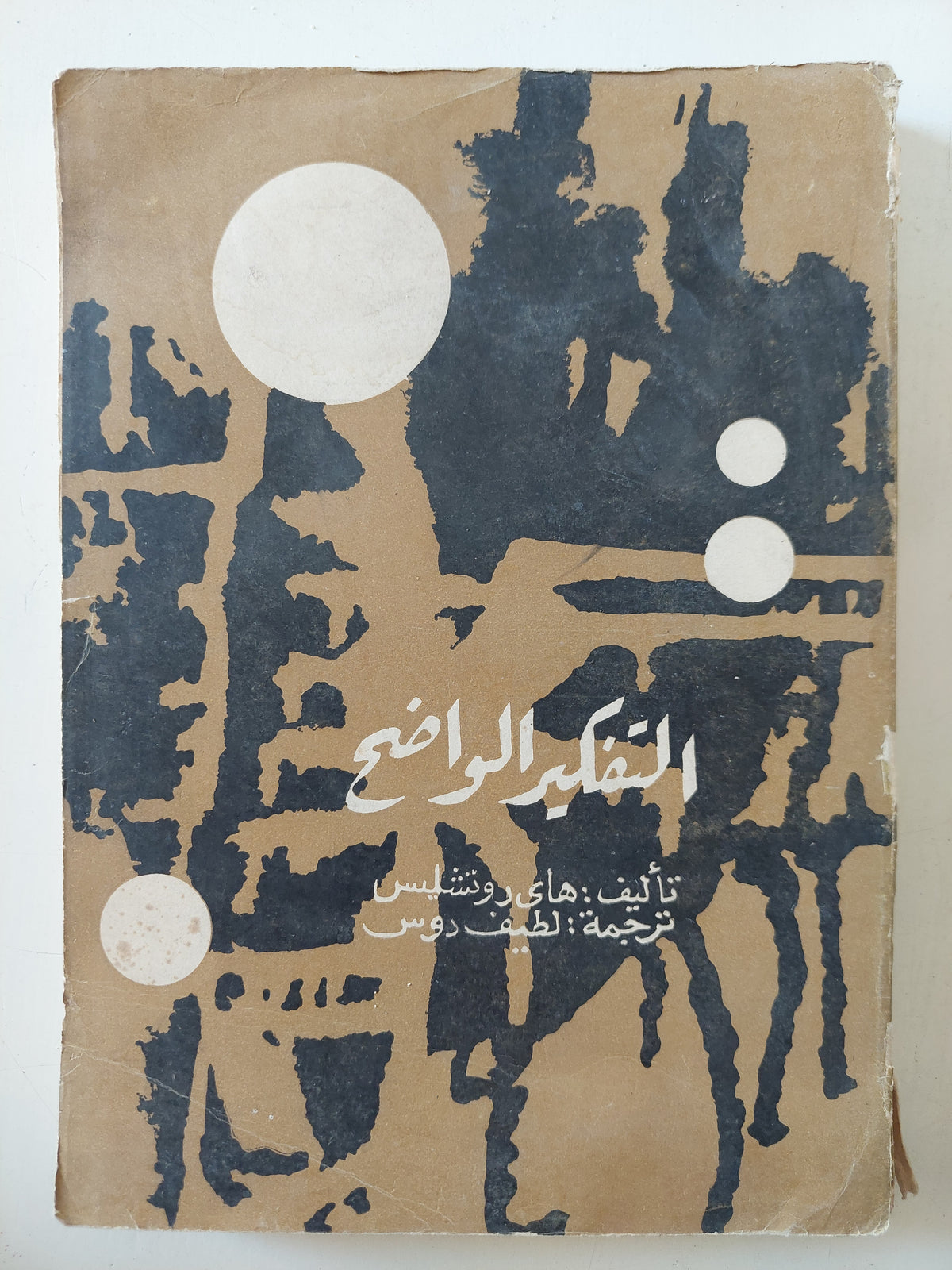التفكير الواضح / هاى روتشليس