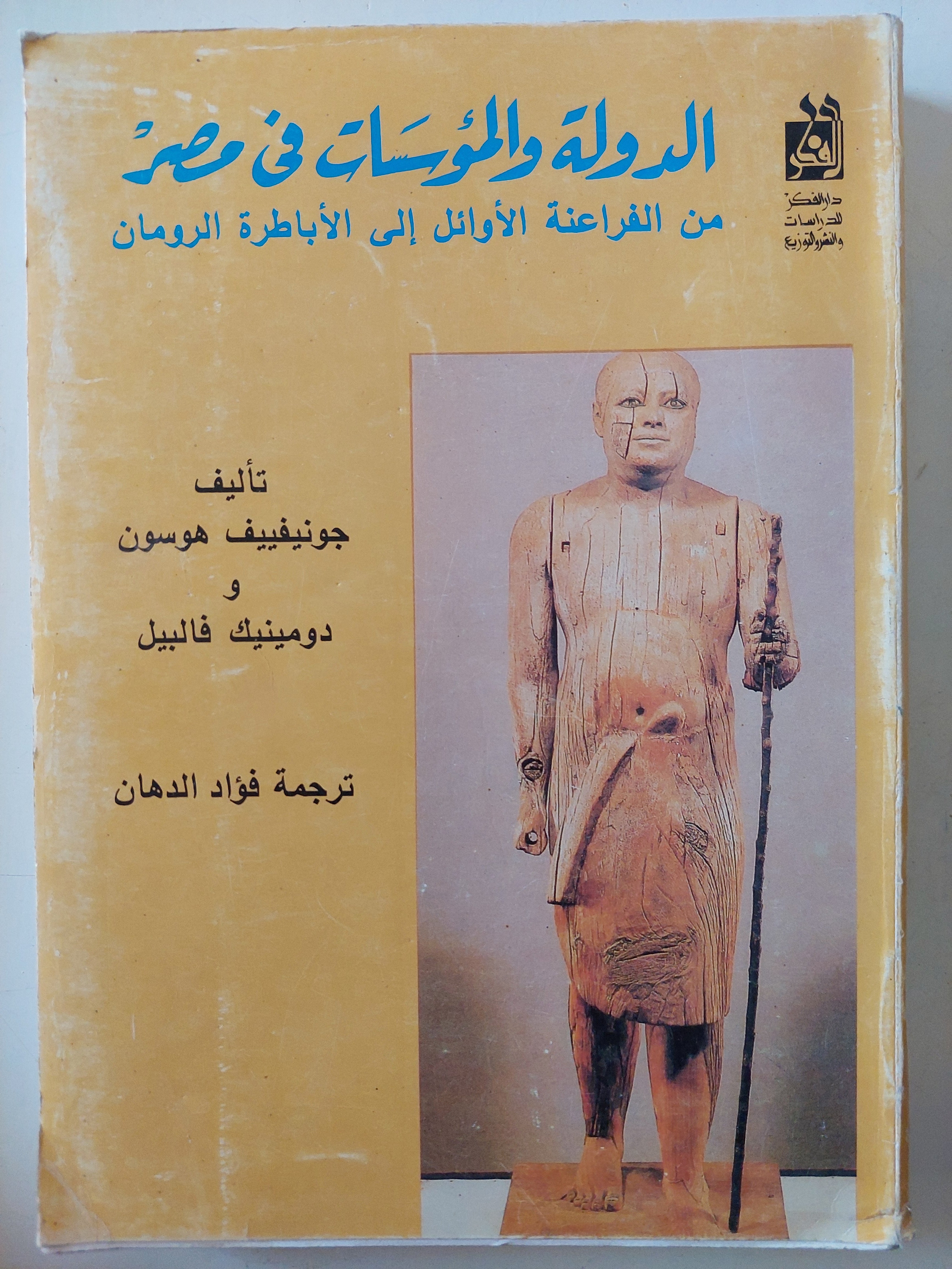 الدولة والمؤسسات في مصر من الفراعنة الأوائل إلي الأباطرة الرومان ط1