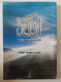 الله .. كتاب فى نشاة العقيدة الإلهية / عباس العقاد