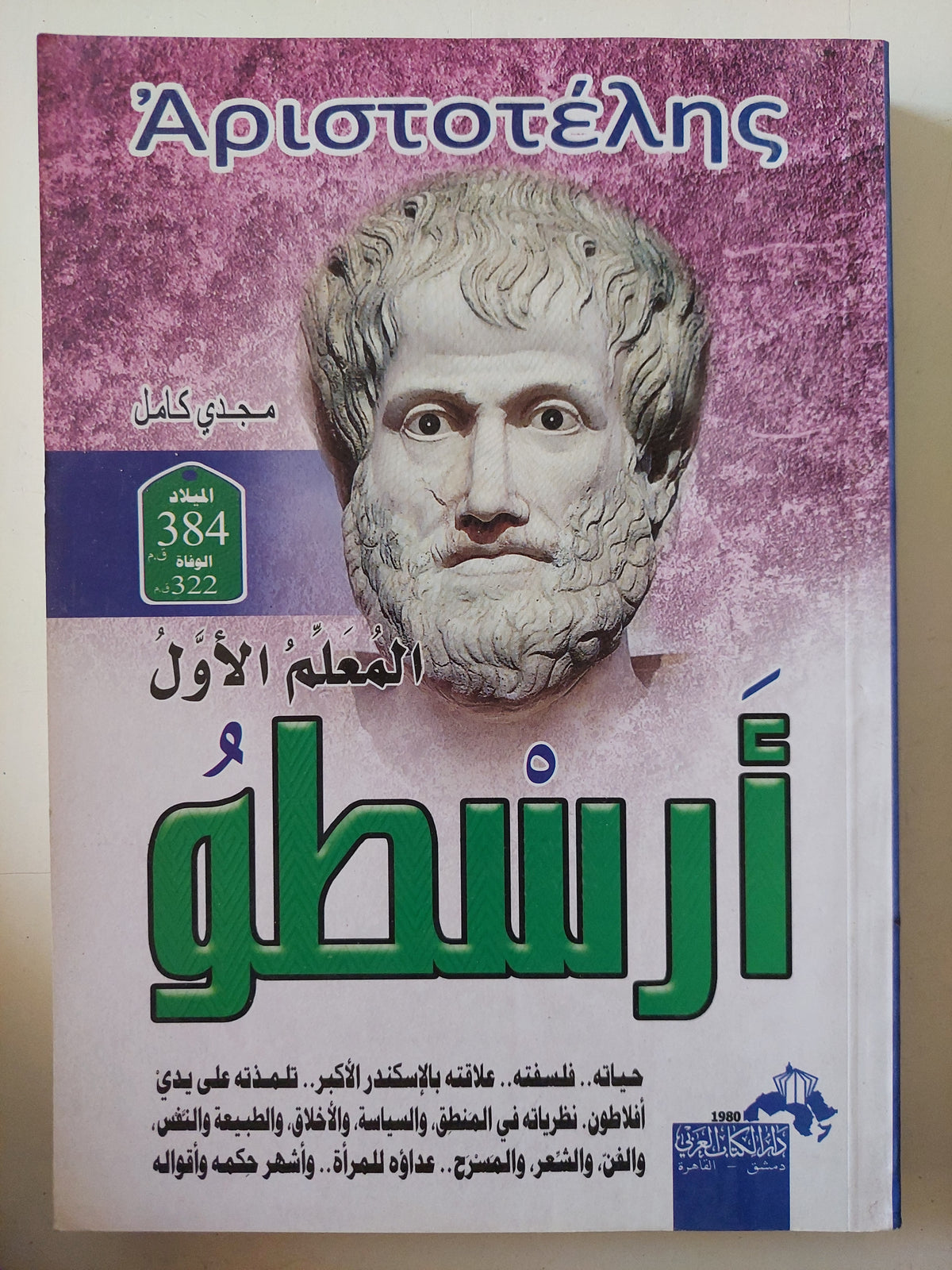 المعلم الأول أرسطو / مجدى كامل
