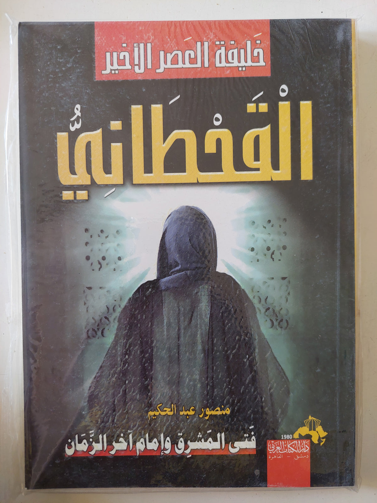 القحطانى خليفة العصر الاخير / منصور عبد الحكيم