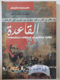 القاعدة .. نهاية تنظيم ام إنطلاق تنيمات ؟ / كريستينا هلميتش