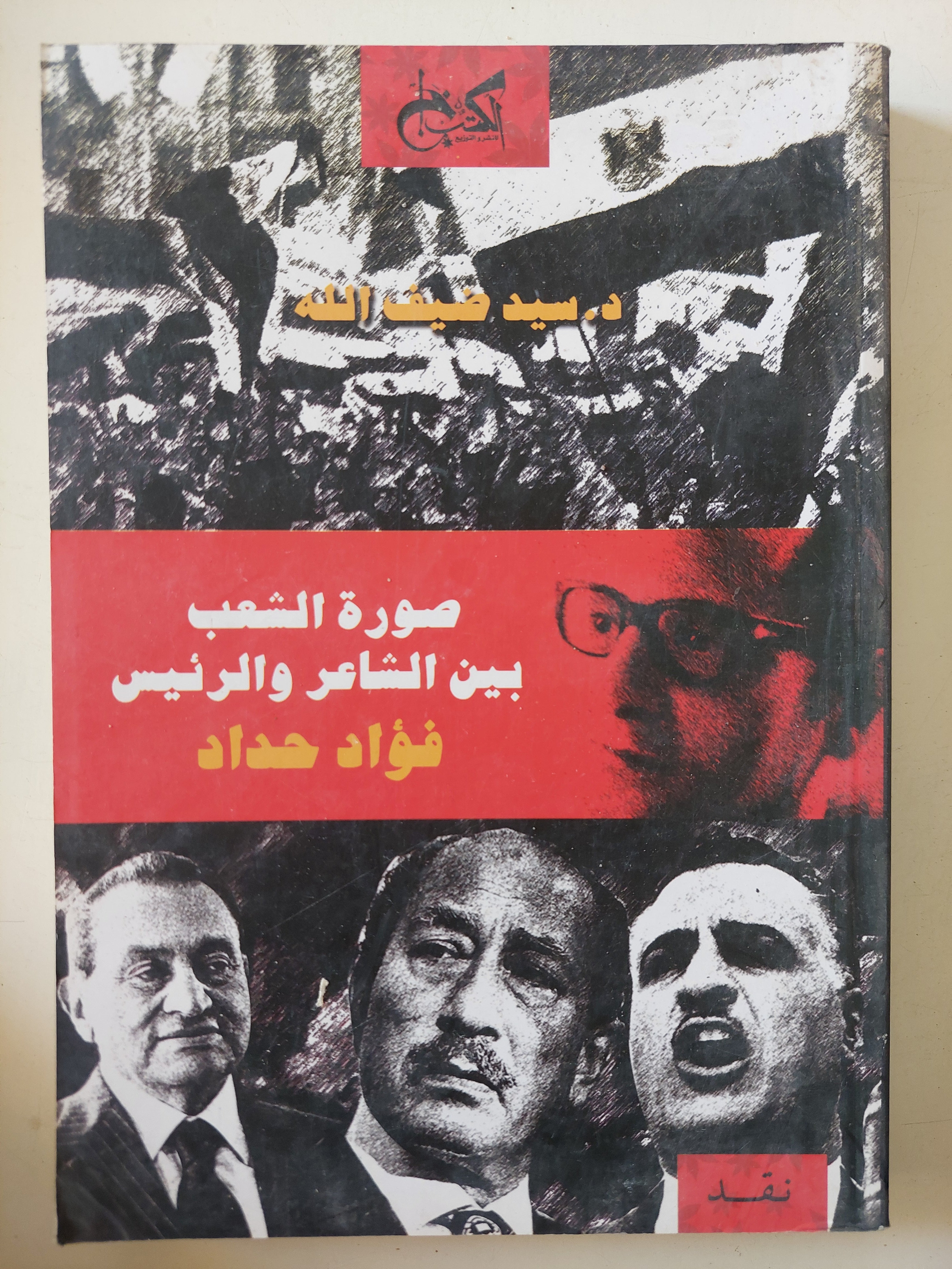 صورة الشعب بين الشاعر والرئيس فؤاد حداد / سيد ضيف الله