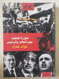 صورة الشعب بين الشاعر والرئيس فؤاد حداد / سيد ضيف الله