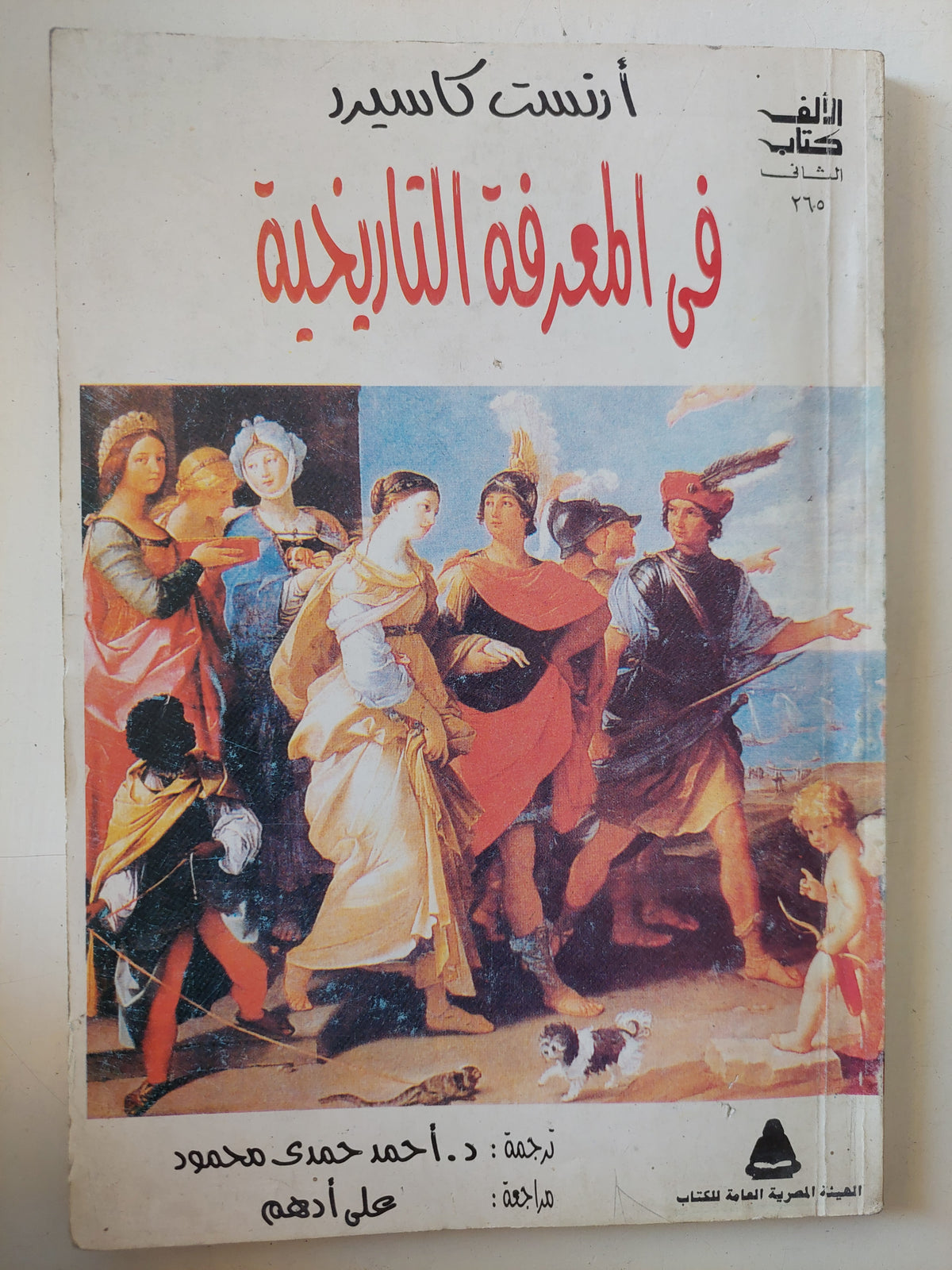 فى المعرفة التاريخية / أرنست كاسيرد