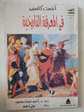 فى المعرفة التاريخية / أرنست كاسيرد