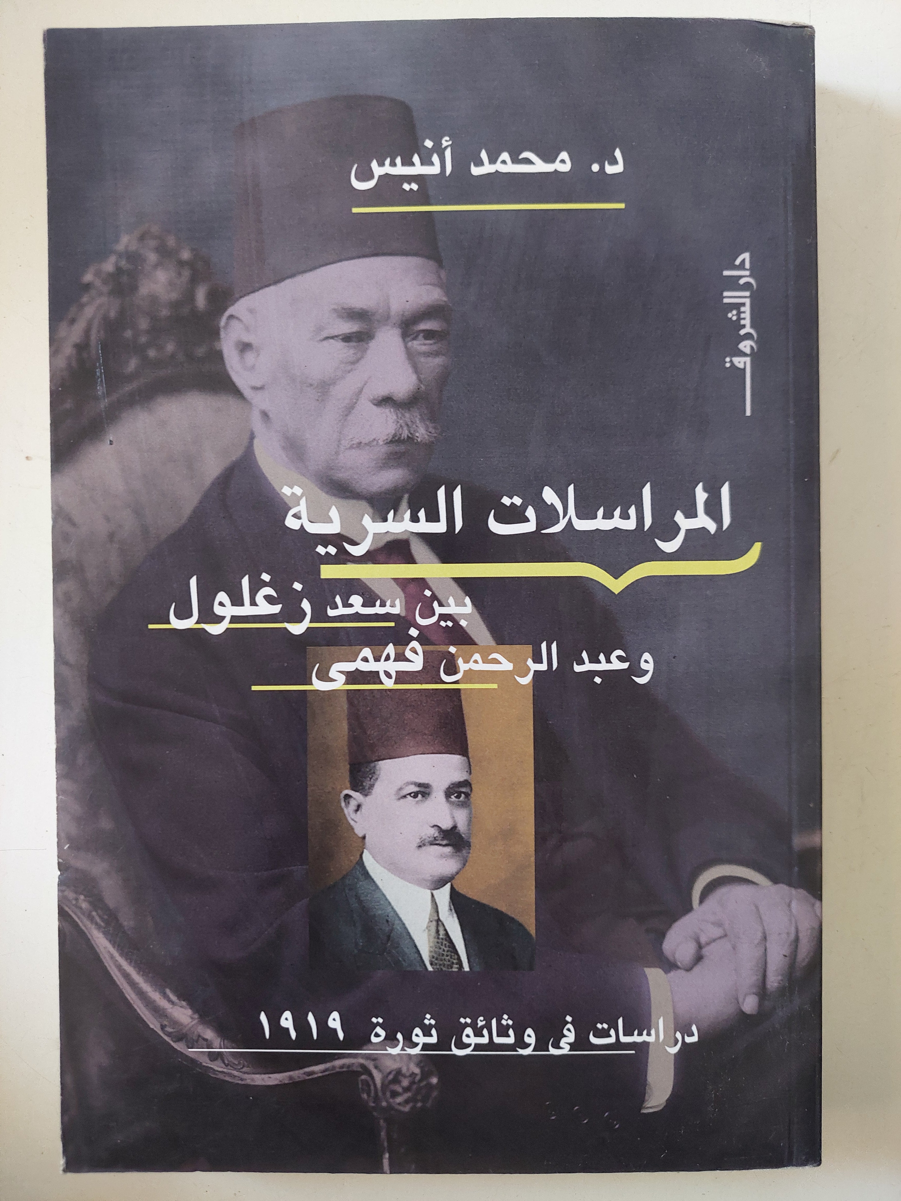 المراسلات السرية بين سعد زغلول وعبد الرحمن فهمى / محمد انيس
