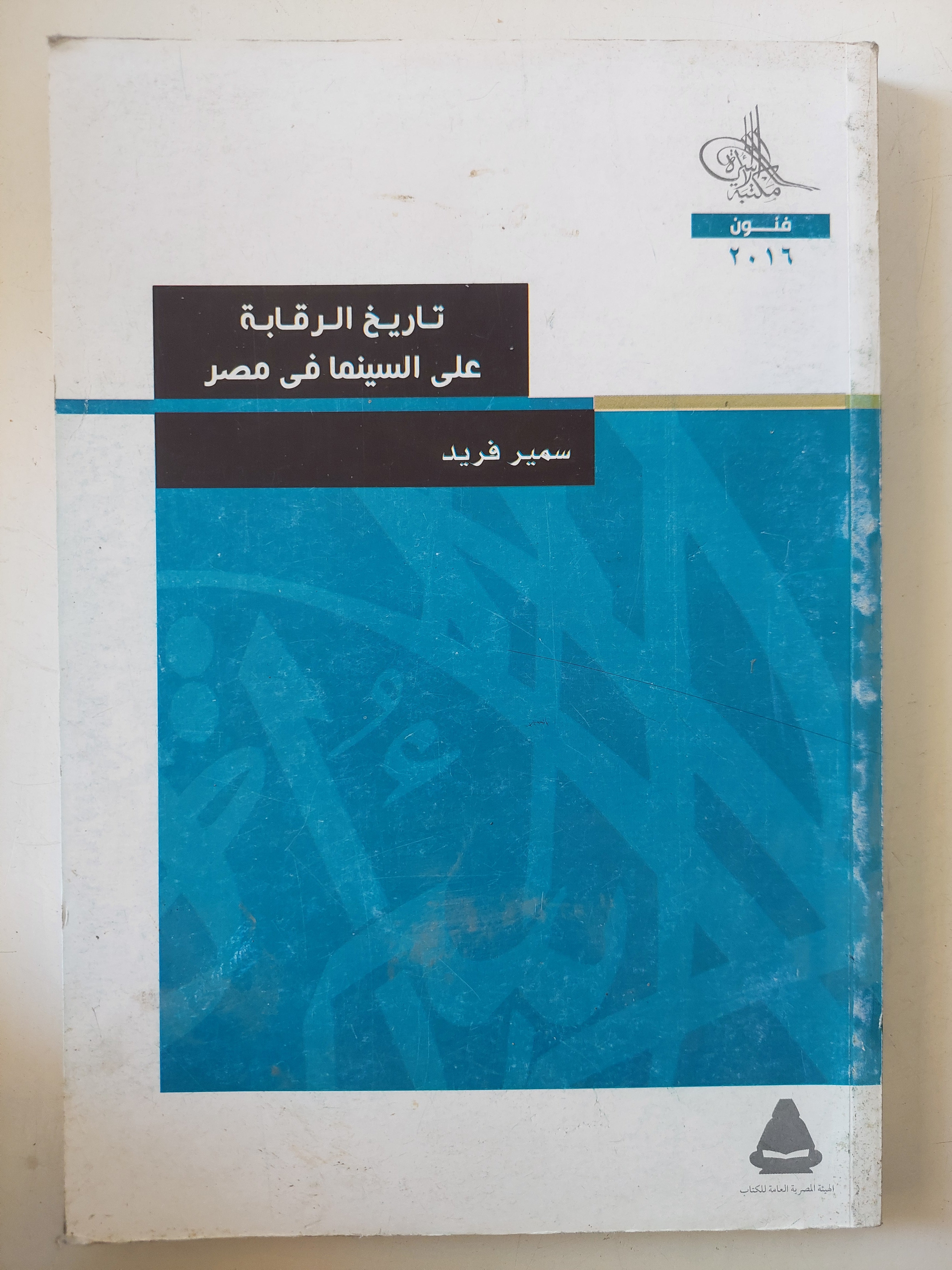 تاريخ الرقابة على السينما فى مصر / سمير فريد