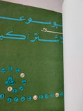 موسوعة الإشتراكية