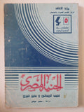 مسرحية الجنية المصرى / نجيب الريحانى وبديع خيرى