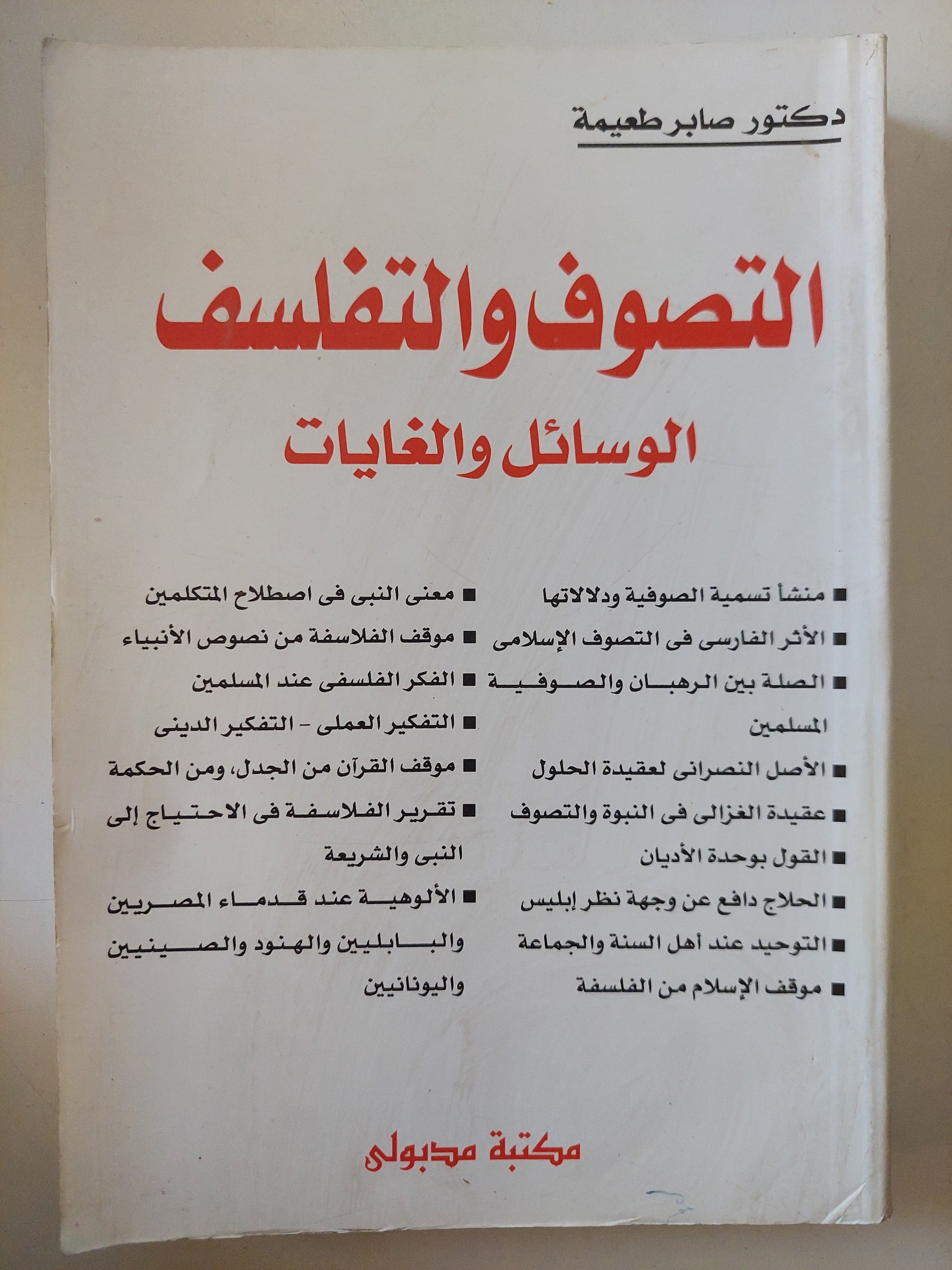التصوف والتفلسف .. الوسائل والغايات / صابر طعيمة