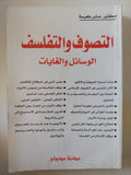 التصوف والتفلسف .. الوسائل والغايات / صابر طعيمة