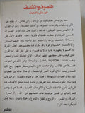 التصوف والتفلسف .. الوسائل والغايات / صابر طعيمة