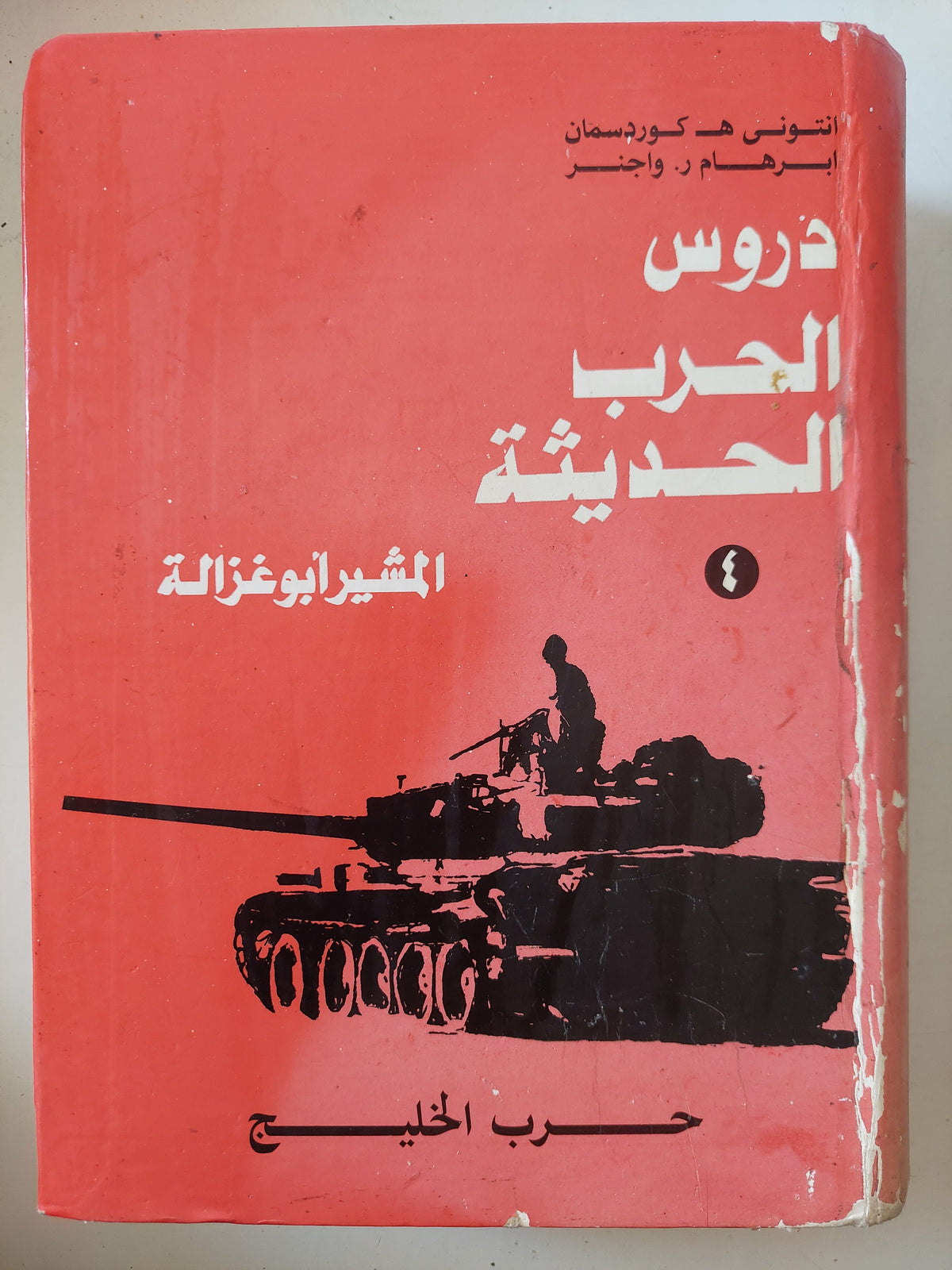 دروس الحرب الحديثة / المشير ابو غزالة