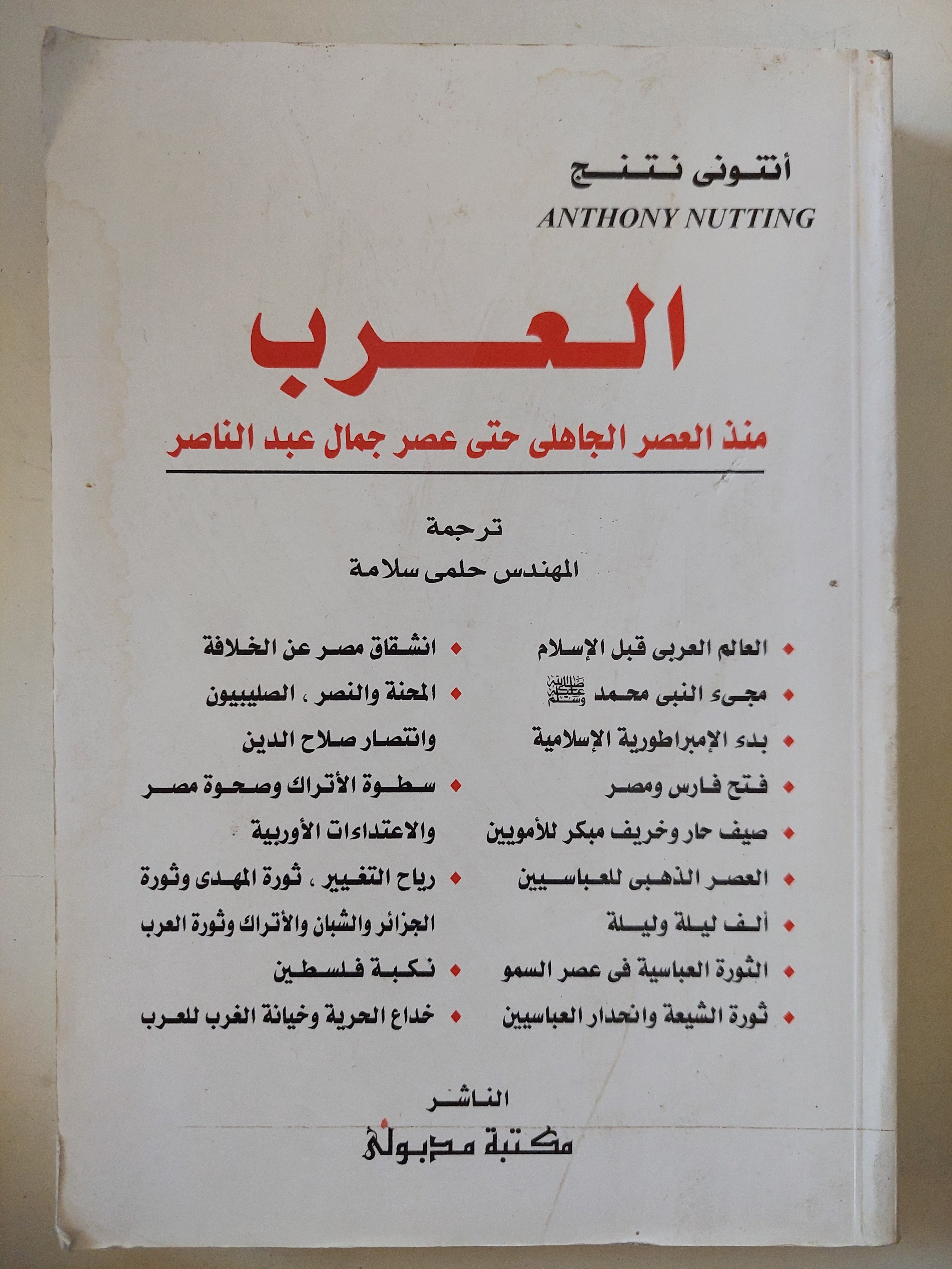 العرب منذ العصر الجاهلى حتى عصر جمال عبد الناصر / أنتونى نتنج