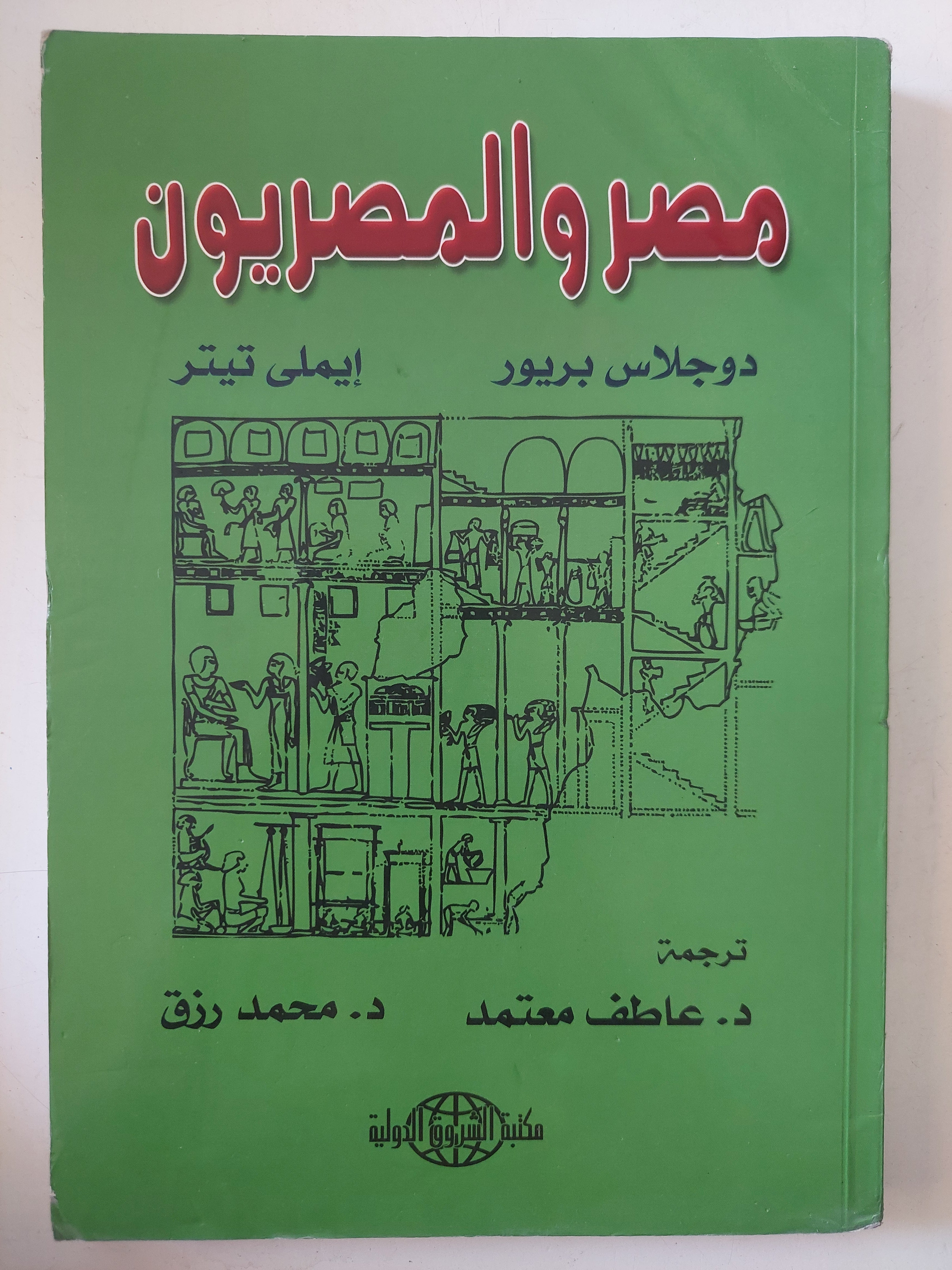 مصر والمصريون / دوجلاس بريور وايملى تيتر