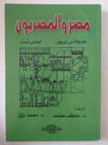 مصر والمصريون / دوجلاس بريور وايملى تيتر