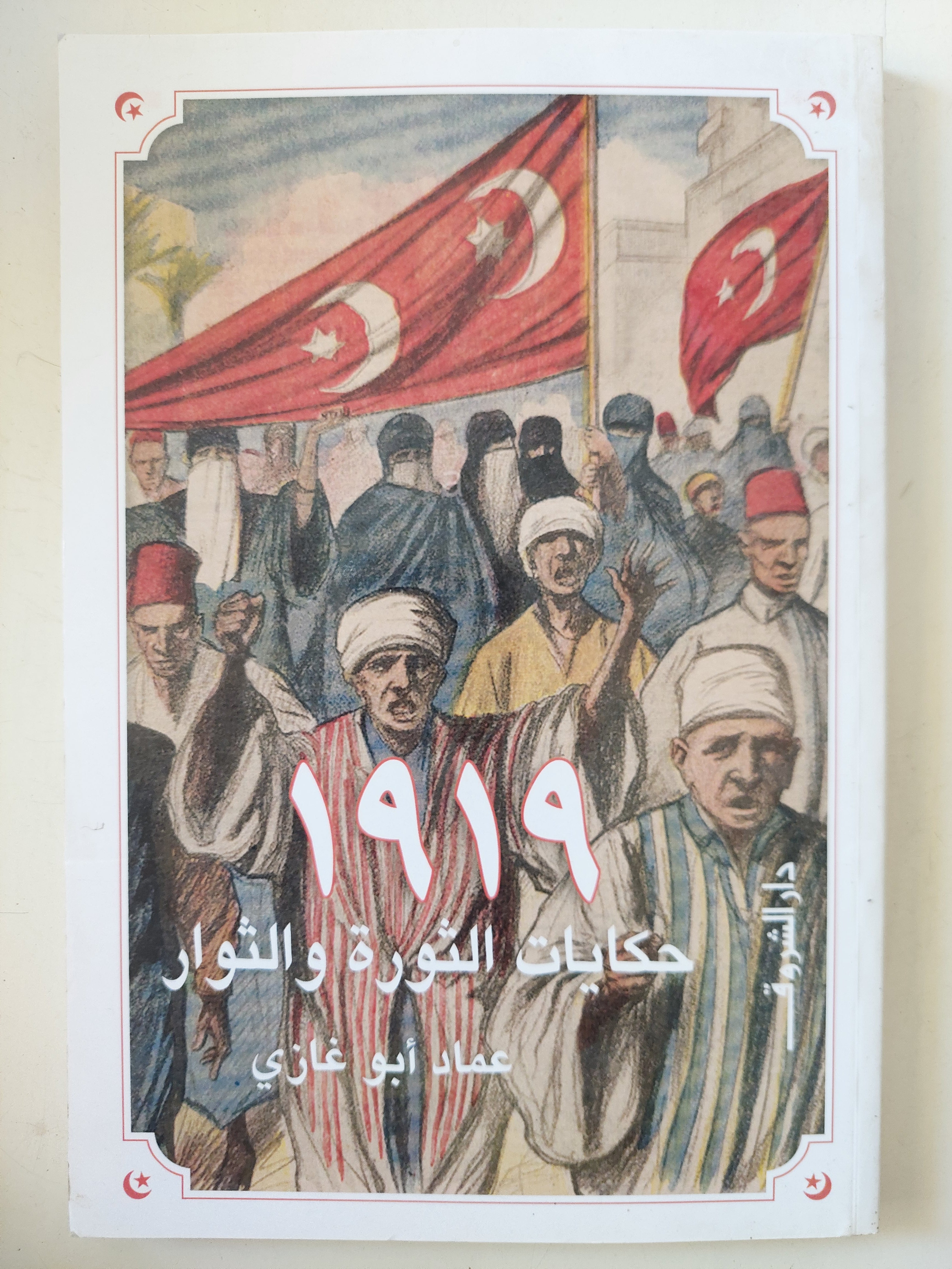 1919 حكايات الثورة والثوار / عماد أبو غازى