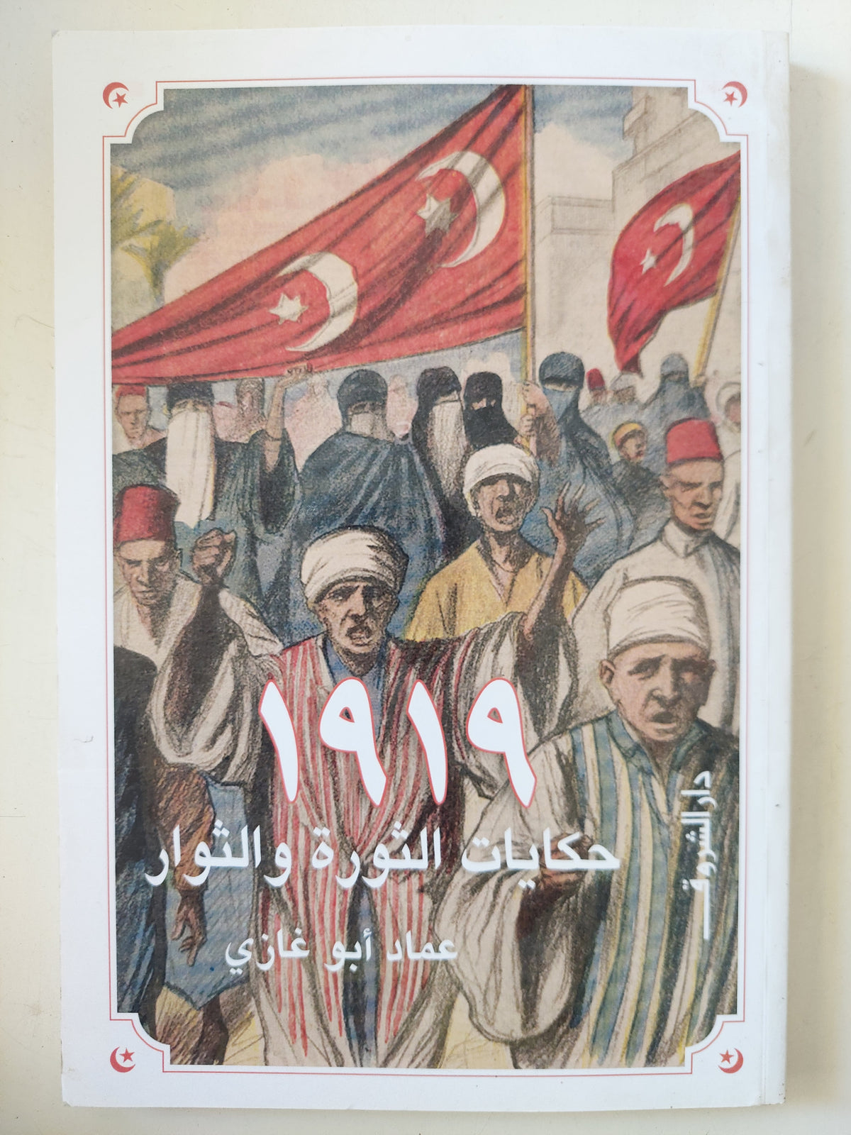 1919 حكايات الثورة والثوار / عماد أبو غازى
