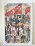1919 حكايات الثورة والثوار / عماد أبو غازى