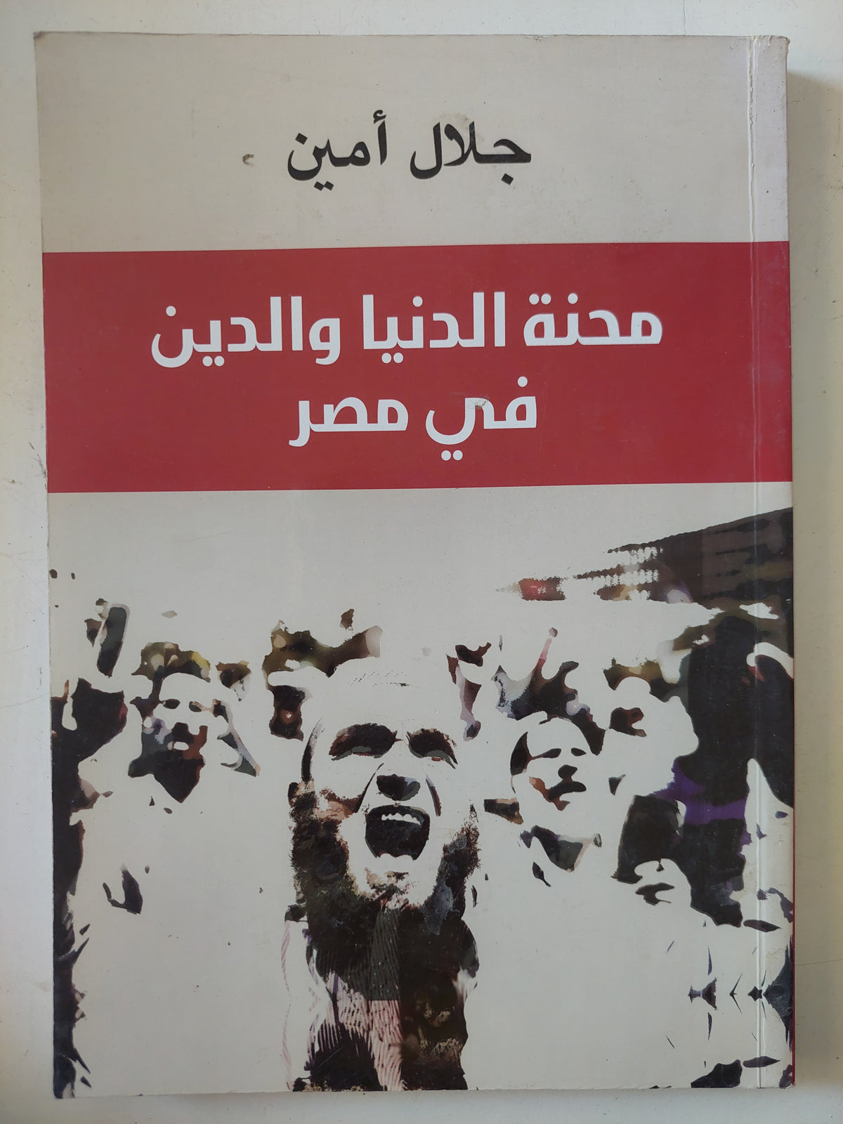 محنة الدنيا والدين فى مصر / جلال أمين