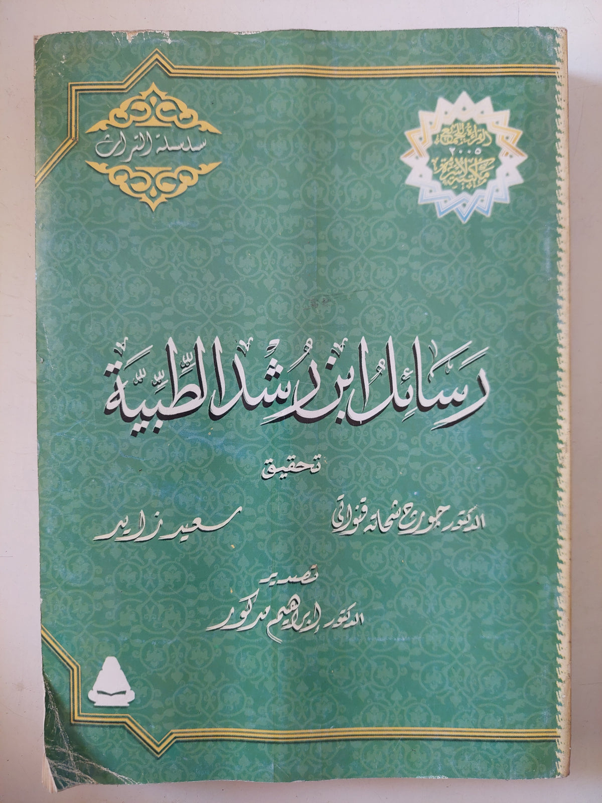 رسائل ابن رشد الطبية 