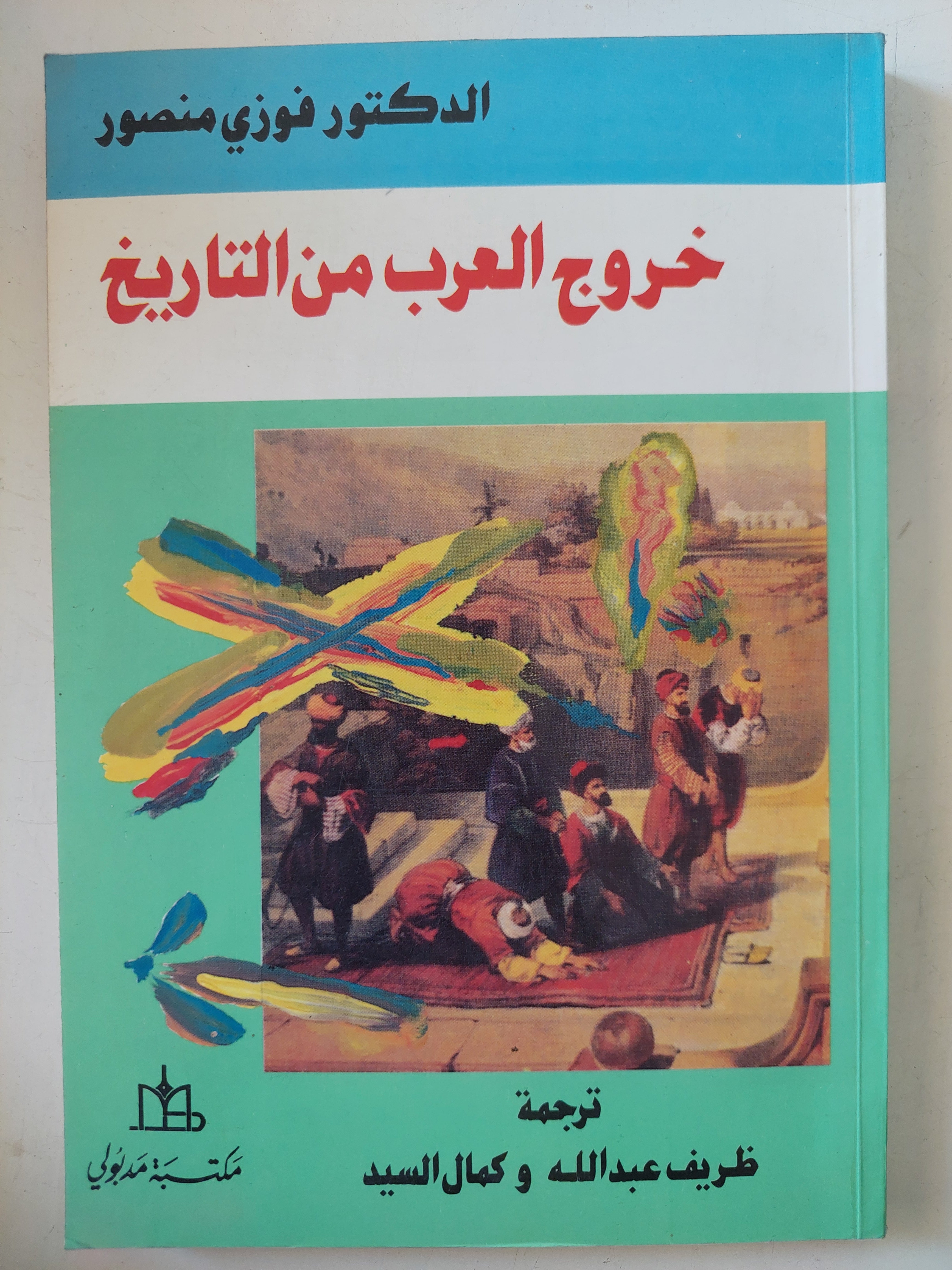 خروج العرب من التاريخ / فوزى منصور
