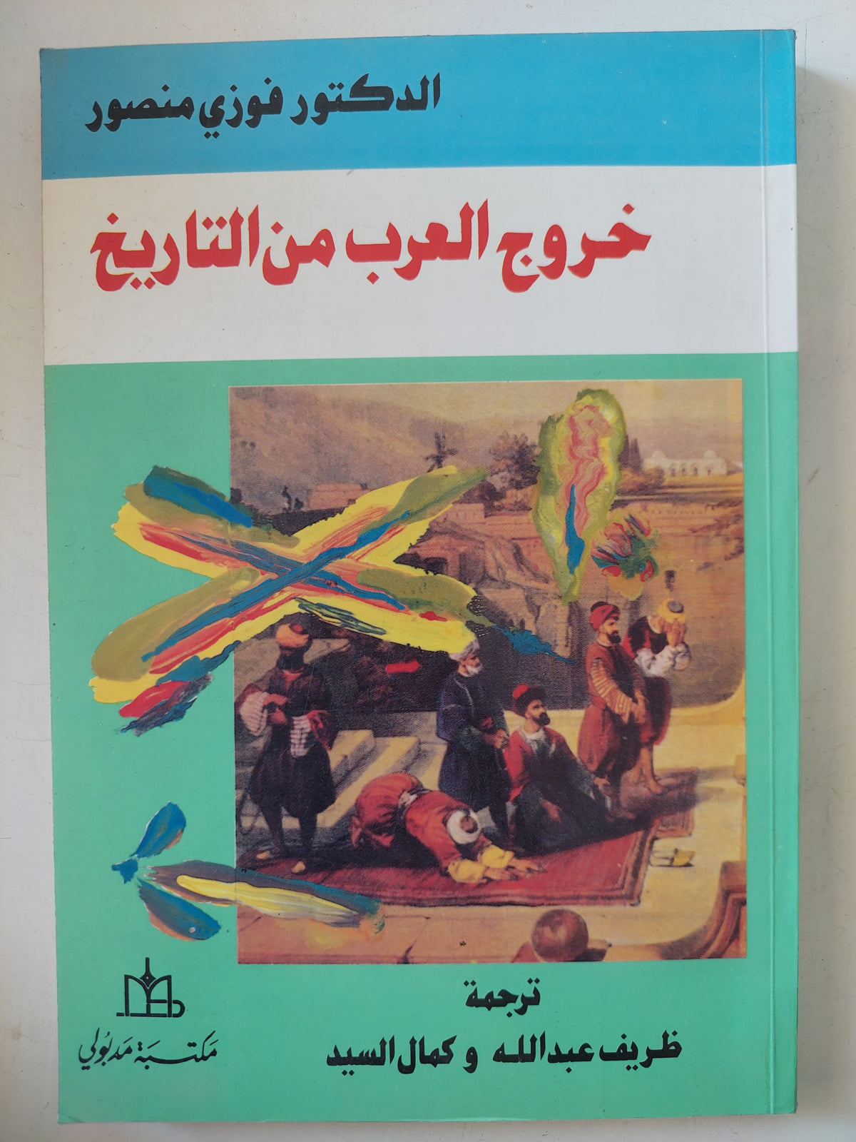 خروج العرب من التاريخ / فوزى منصور