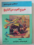 خروج العرب من التاريخ / فوزى منصور