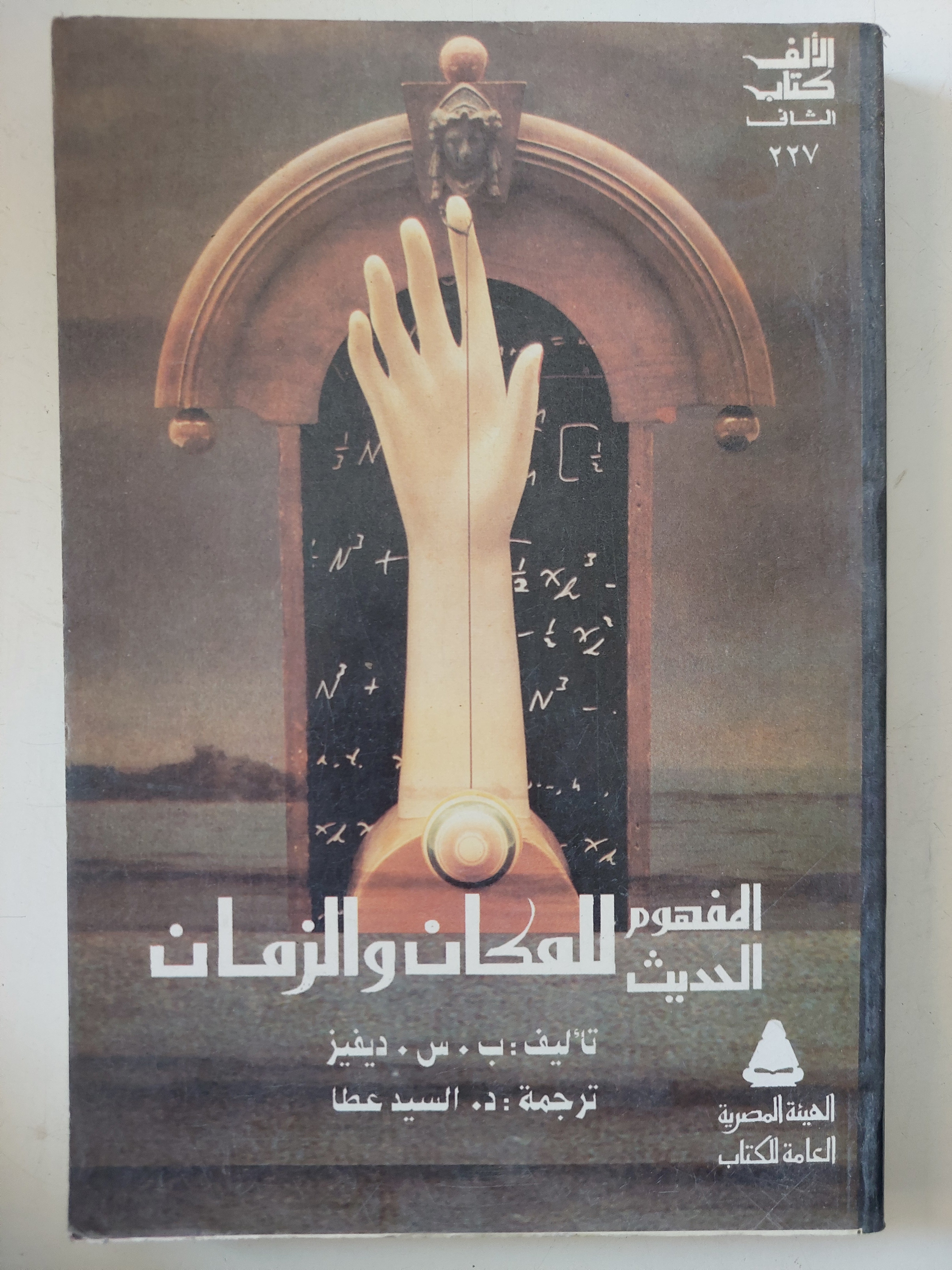 المفهوم الحديث للمكان والزمان / ب. س. ديفيز