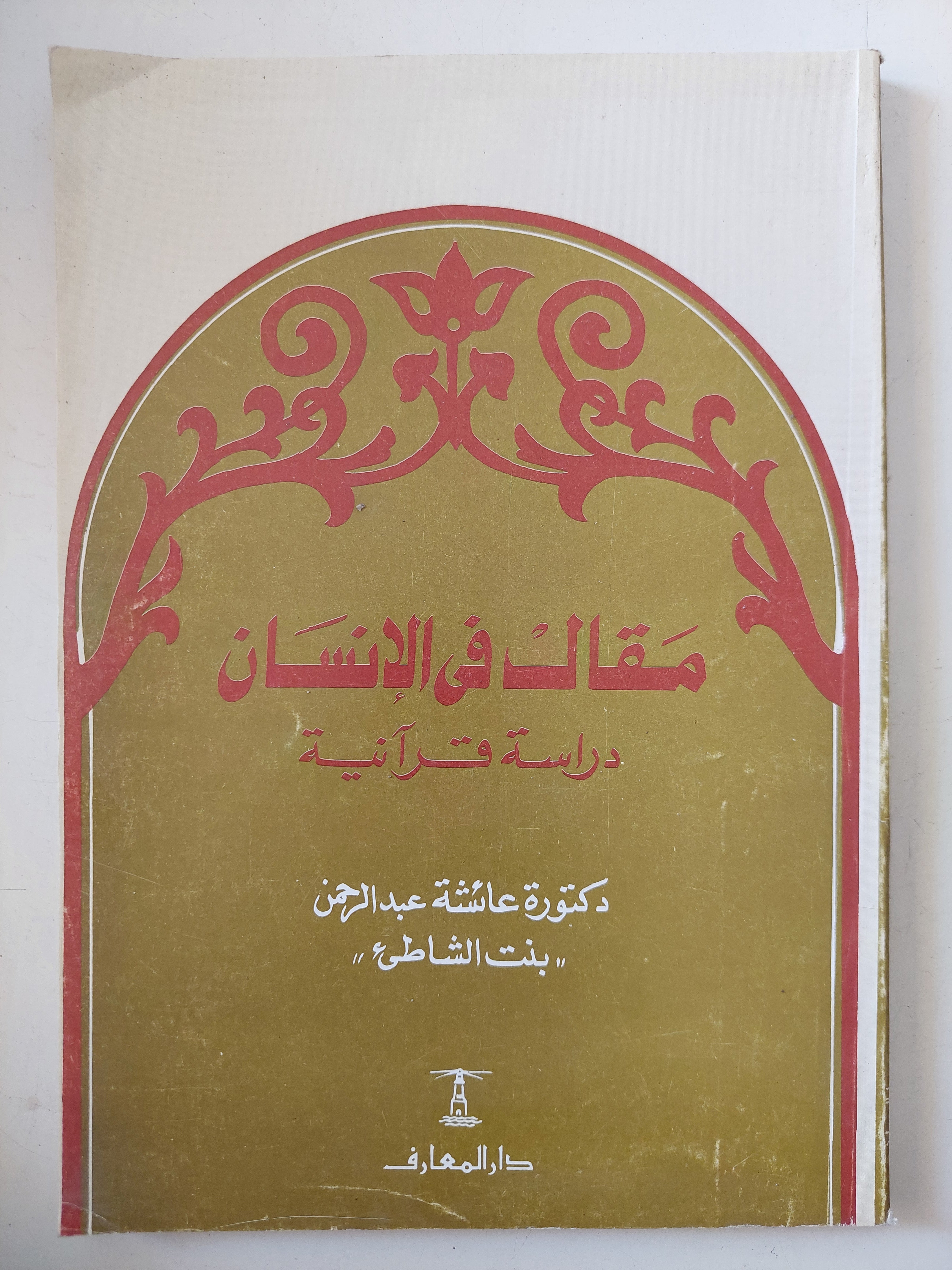 مقال فى الإنسان دراسة قرانية / عائشة عبد الرحمن