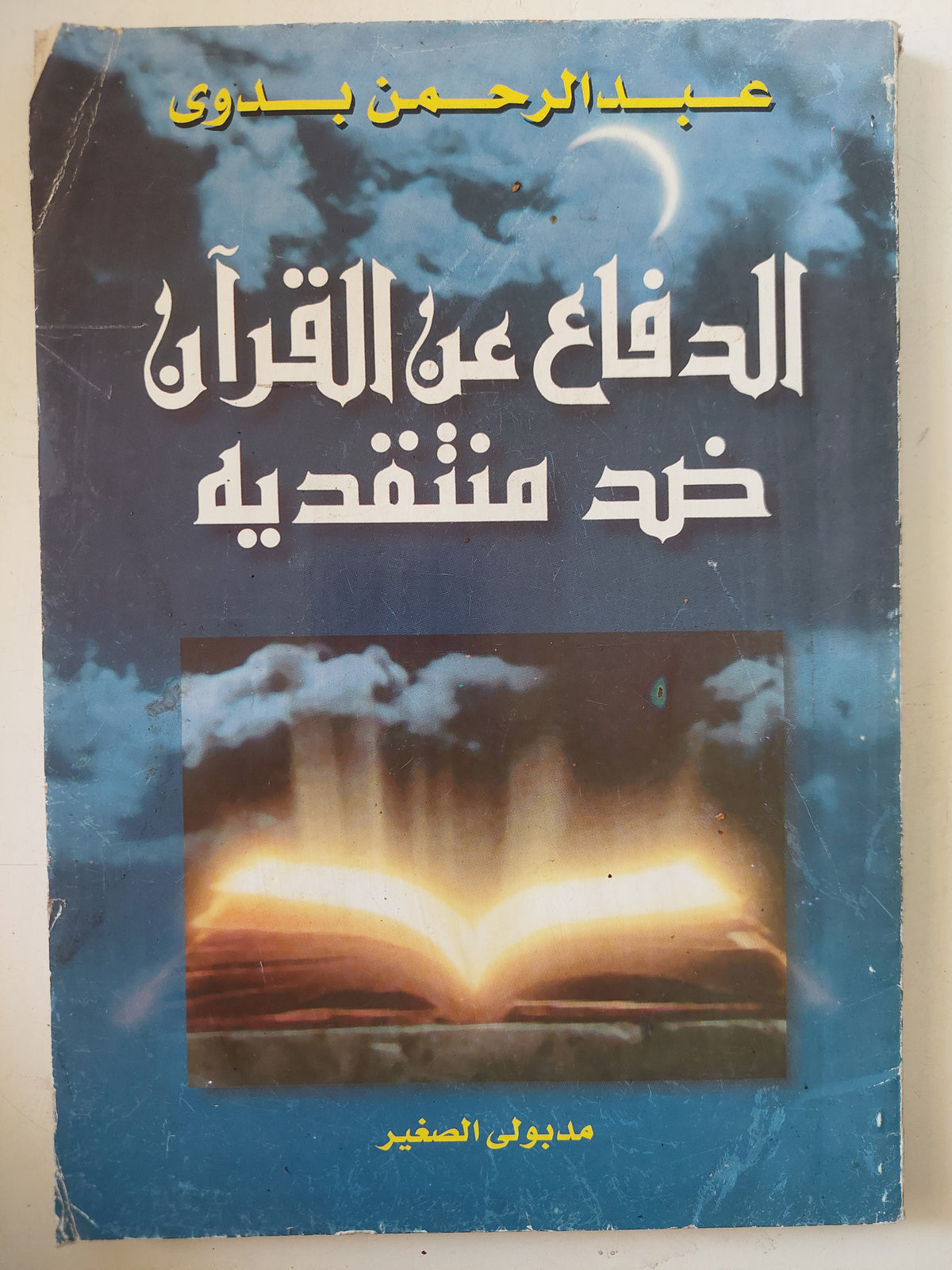 الدفاع عن القران ضد منتقديه / عبد الرحمن بدوى