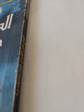 الدفاع عن القران ضد منتقديه / عبد الرحمن بدوى