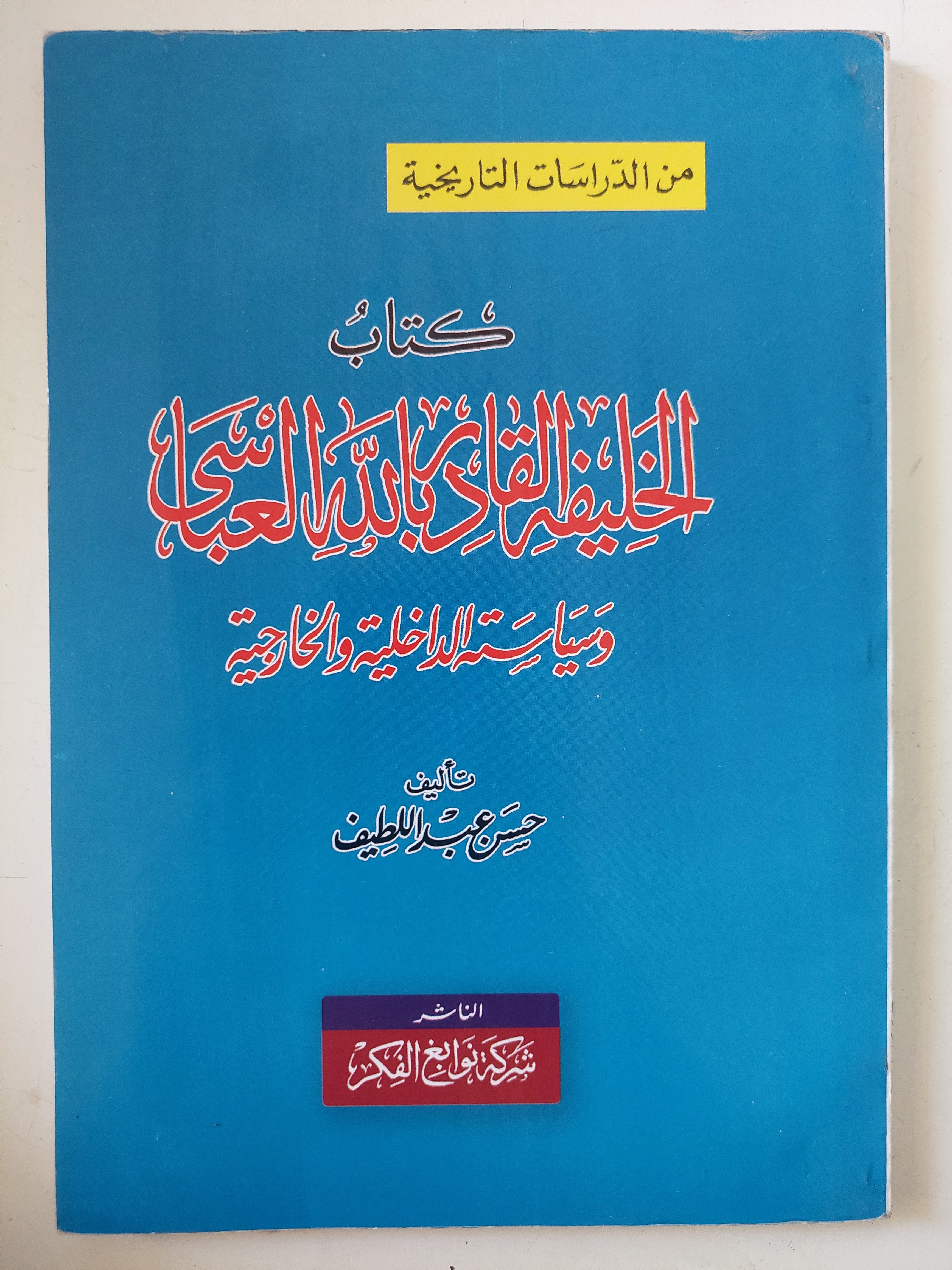 كتاب الخليفة القادر بالله العباسى وسياسيته الداخلية والخارجية / حسن عبد اللطيف