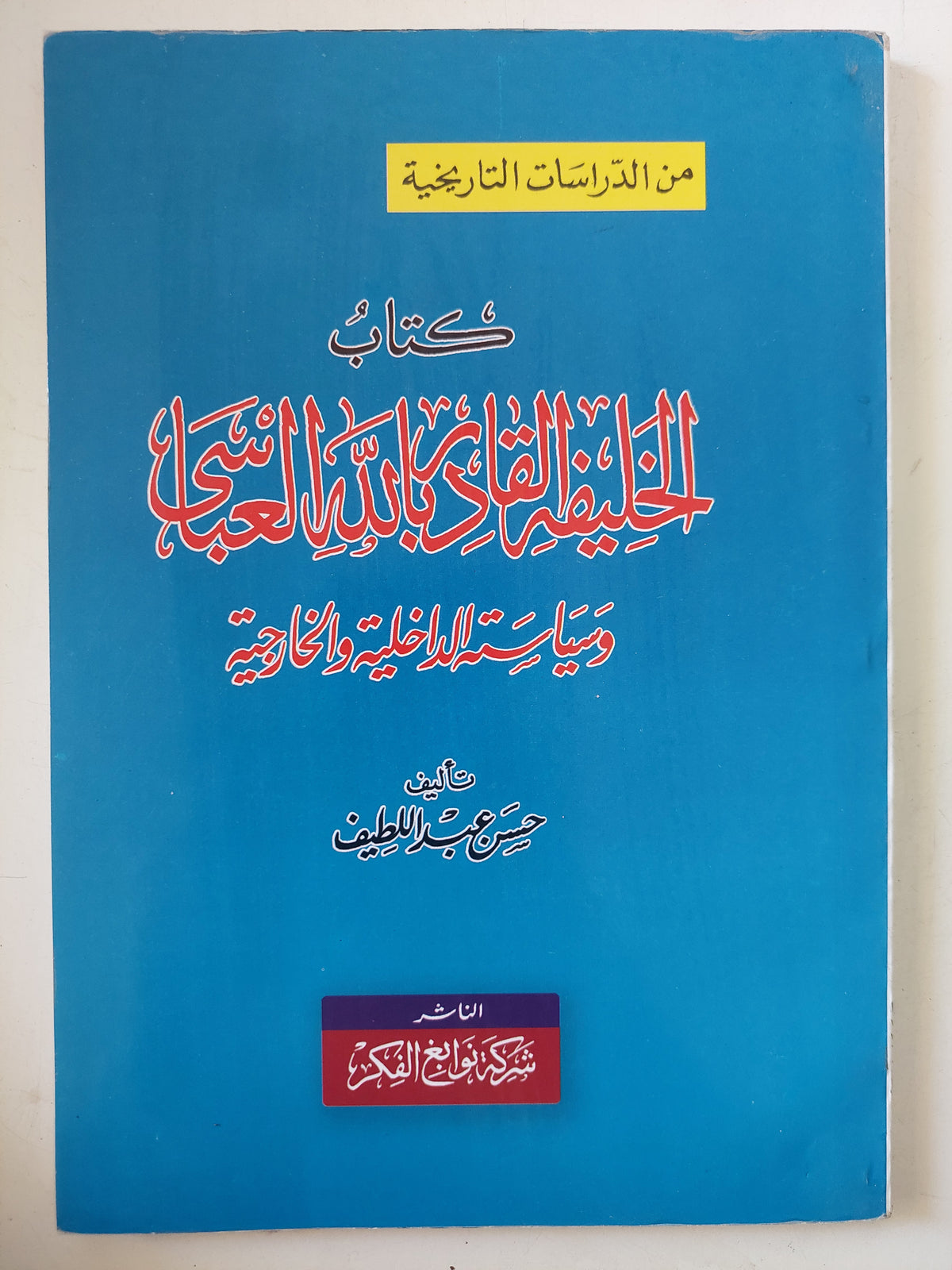 كتاب الخليفة القادر بالله العباسى وسياسيته الداخلية والخارجية / حسن عبد اللطيف