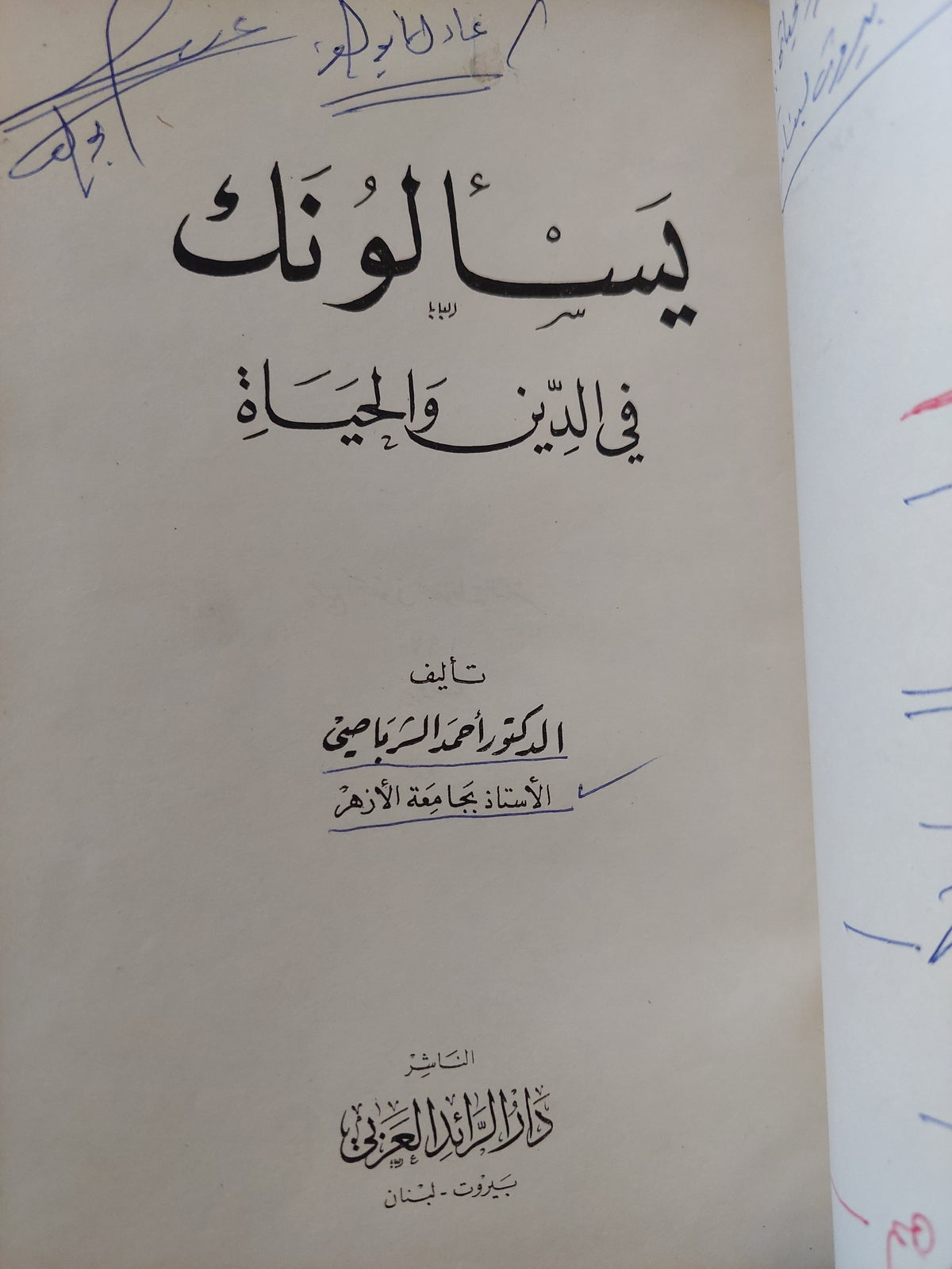 يسألونك فى الدين والحياة / أحمد الشرباصى