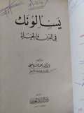 يسألونك فى الدين والحياة / أحمد الشرباصى