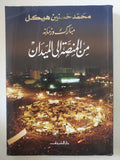 مبارك وزمانه من المنصة الى الميدان / محمد حسنين هيكل