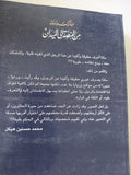 مبارك وزمانه من المنصة الى الميدان / محمد حسنين هيكل